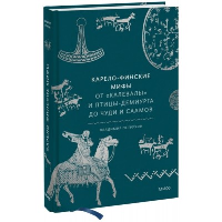 Карело-финские мифы. От «Калевалы» и птицы-демиурга до чуди и саамов. Владимир Петрухин