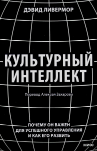 Культурный интеллект. Почему он важен для успешного управления и как его развить. Дэвид Ливермор