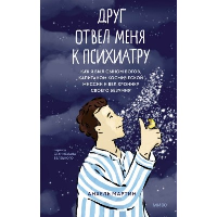 Друг отвел меня к психиатру. Как я был сыном богов, капитаном космической миссии и вел хронику своего безумия. Анхель Мартин
