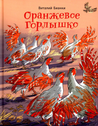 Оранжевое Горлышко: сказки. Бианки В.В.