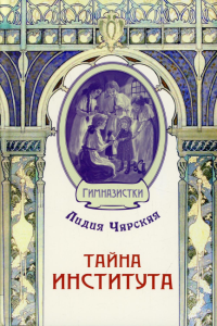 Тайна института. Чарская Л.А