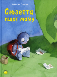 Сюзетта ищет маму. Гребан К.