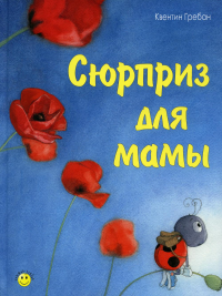 Сюрприз для мамы. Гребан К.