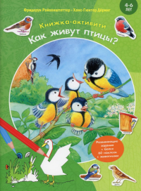 Как живут птицы? Книжка-активити с развивающими заданиями, головоломками, наклейками. Райхенштеттер Ф.