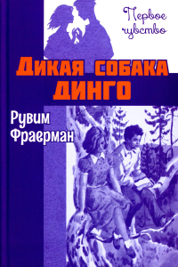 Дикая собака динго, или Повесть о первой любви: повесть. Фраерман Р.И.