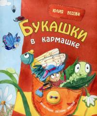 Букашки в кармашке. Весова Ю.В.