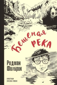 Бешеная река. Филбрик Р.