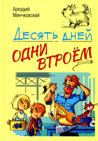 Десять дней одни втроем: повесть. Минчковский А.М.