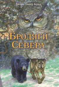 Бродяги Севера: повесть. Кервуд Дж.О.