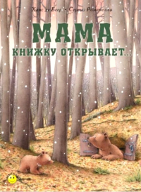 Мама книжку открывает... Романелли С.