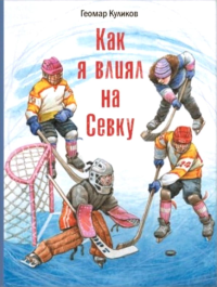 Как я влиял на Севку. Куликов Г.Г.