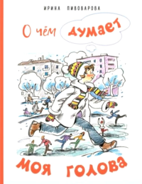 О чем думает моя голова. Рассказы Люси Синицыной, ученицы третьего класса. Пивоварова И.М.