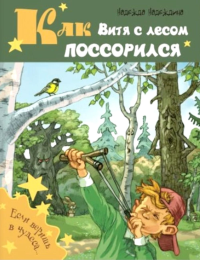 Как Витя с лесом поссорился: повесть. Надеждина Н.А.