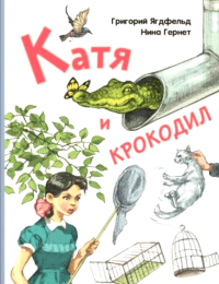 Катя и крокодил: повесть. Гернет Н.В., Ягдфельд Г.Б.