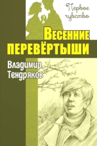 Весенние перевертыши: повесть. Тендряков В.Ф.