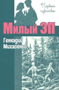 Милый Эп: повесть. Михасенко Г.П.