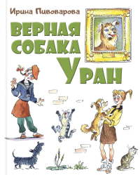 Верная собака Уран: повесть. Пивоварова И.М.