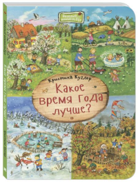 Какое время года лучше?. Куглер К.