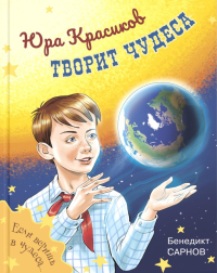 Юра Красиков творит чудеса. Сарнов Б.М.