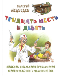 Тридцать шесть и девять. Мишкины и Валькины приключения в интересах всего человечества. Медведев В.В.