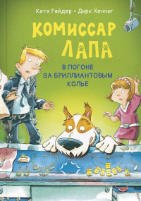 Комиссар Лапа. В погоне за бриллиантовым колье. Райдер К