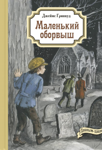 Маленький оборвыш: повесть. Гринвуд Дж.