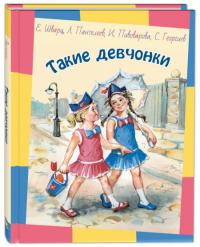 Такие девчонки: рассказы. Пантелеев Л., Шварц Е.Л., Пивоварова И.М.