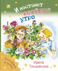 И настанет веселое утро. Токмакова И.П