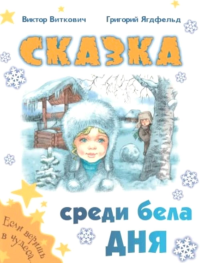 Сказка среди бела дня. Виткович В.С., Ягдфельд Г.Б.