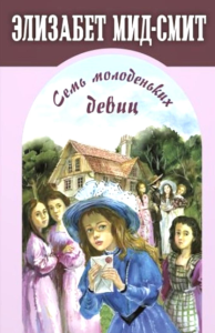 Семь молоденьких девиц, или Дом вверх дном. Мид-Смит Э.