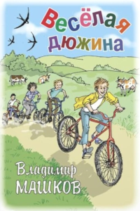 Веселая дюжина. Машков В.Г.