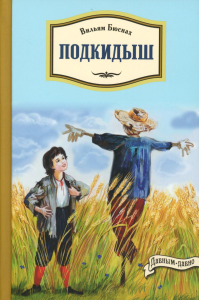 Подкидыш. Бюснах В.