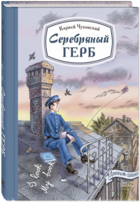 Серебряный герб: повесть. Чуковский К.И.