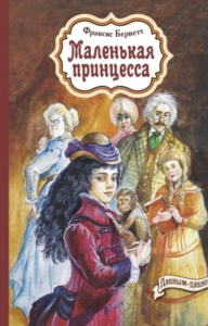 Маленькая принцесса: повесть. Бернетт Ф