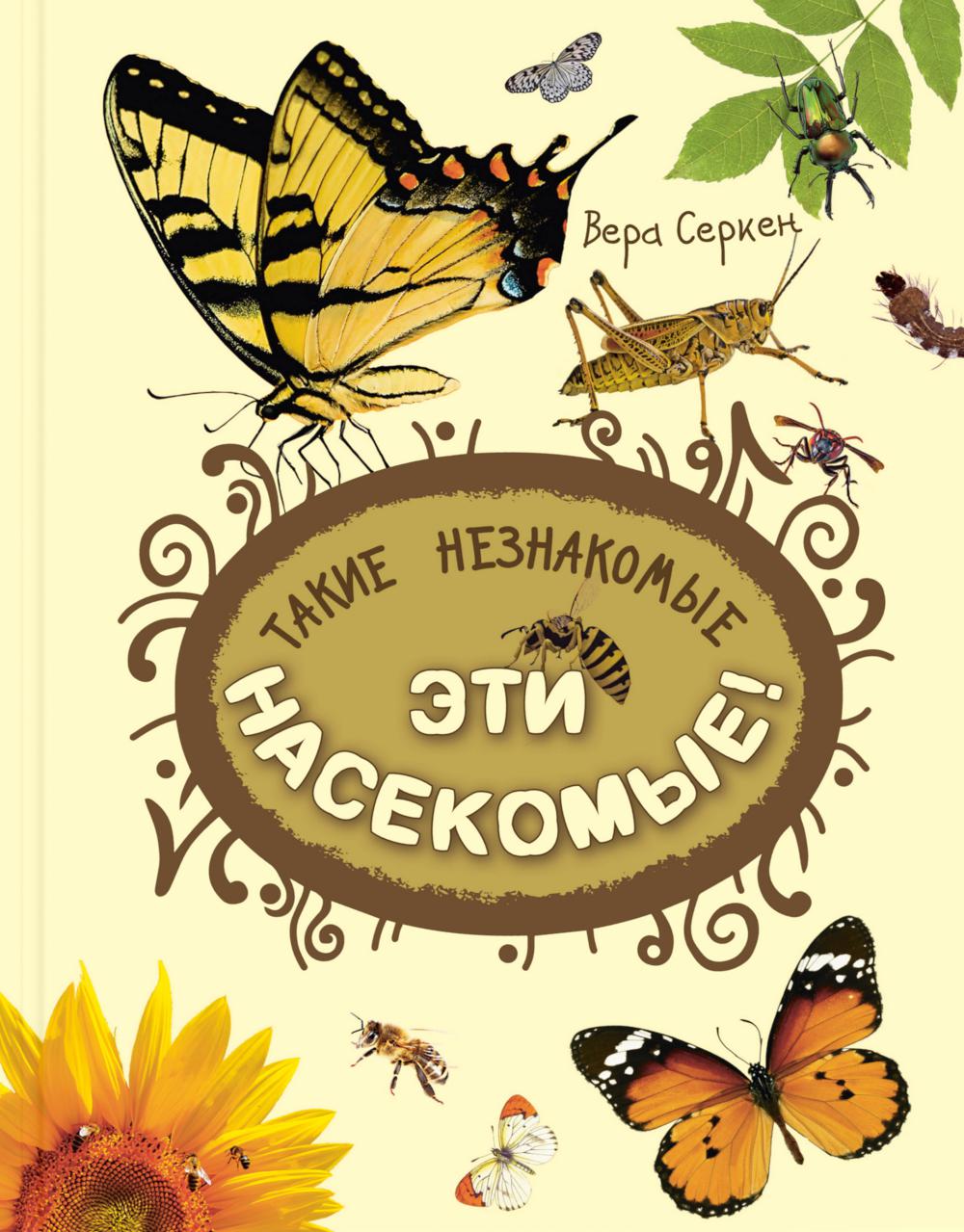 Такие незнакомые эти насекомые. Серкен В.