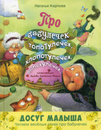 Про бабулечек - топотулечек, хлопотулечек, выпекулечек... : стихи. Карпова Н.В.