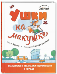 Ушки на макушке. Знакомимся с правилами безопасности в городе. Бодрова А.В., Кнорре-Дмитриева К.