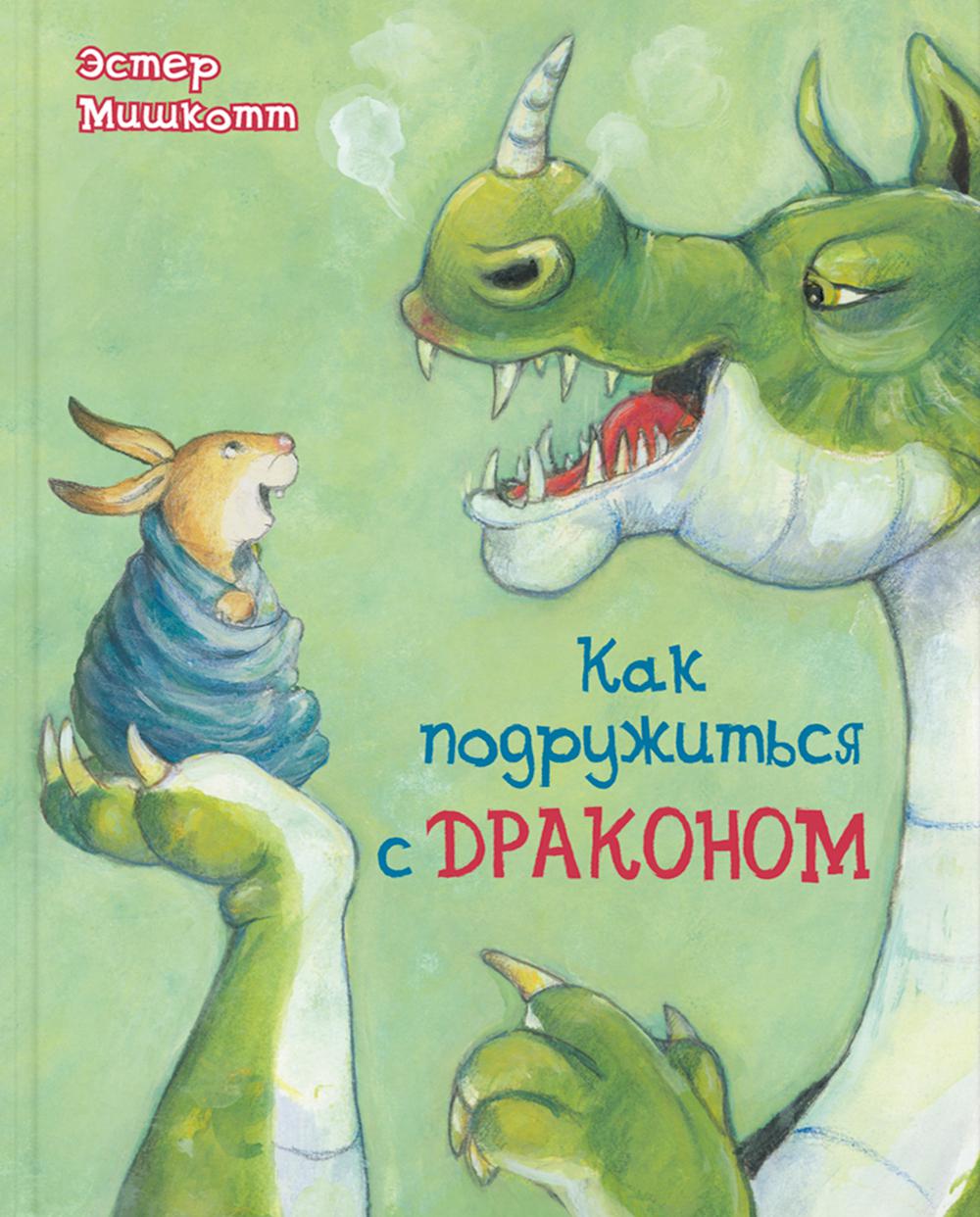 Как подружиться с драконом. Мишкотт Э.