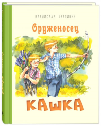 Оруженосец Кашка: повесть. Крапивин В.П.