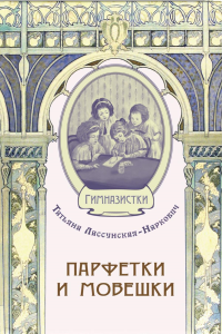 Парфетки и мовешки: Повесть из институтской жизни. Лассунская-Наркович Т.Н.