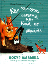 Как заморить червячка, или Куда кот наплакал. Иванникова И.Ю.