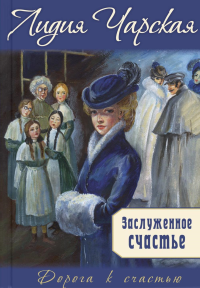 Заслуженное счастье: трилогия. Чарская Л.А.