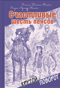 Счастливые шесть пенсов. Кнайп О.А.