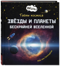 Тайны космоса. Звезды и планеты бескрайней Вселенной. Гагельдонк ван М.