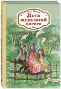 Дети железной дороги. Несбит Э.