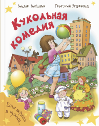 Кукольная комедия. Виткович В.С., Ягдфельд Г.Б.