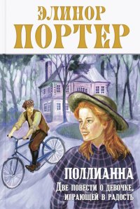 Поллианна. Две повести о девочке, играющей в радость. Портер Э.Х.