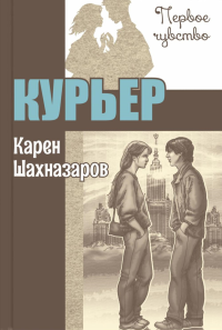 Курьер: повесть. Шахназаров К.Г.