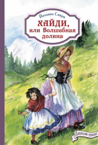 Хайди, или Волшебная долина. Спири Й.