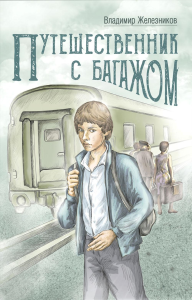 Путешественник с багажом. Железников В.К.